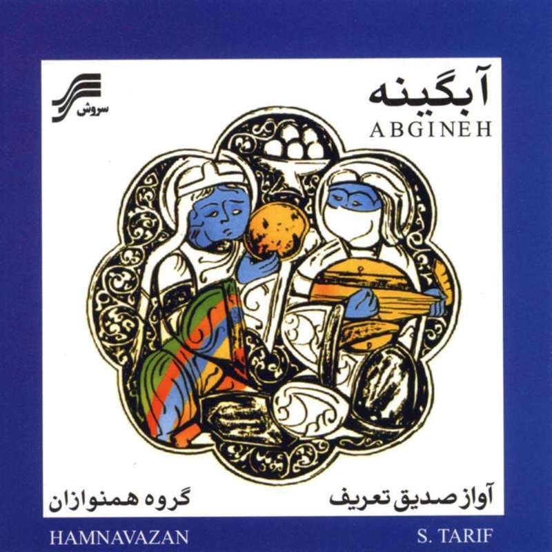 آلبوم موسیقی آبگینه اثر صدیق تعریف نشر سروش آلبوم موسیقی آبگینه اثر صدیق تعریف نشر سروش