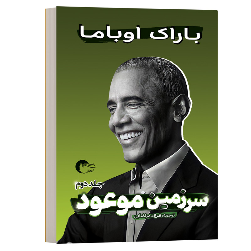 کتاب سرزمین موعود اثر باراک حسین اوباما انتشارات مرسل دو جلدی