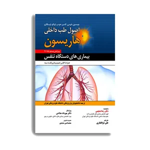 کتاب اصول طب داخلی هاریسون بیماری های دستگاه تنفس اثر رضا تسلیمی انتشارات حیدری