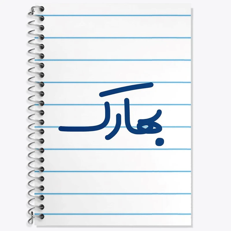 دفتر زبان 50 برگ خندالو مدل دو خط طرح بهارک کد 8290