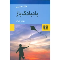 کتاب بادبادک باز اثر خالد حسینی نشر نیلوفر