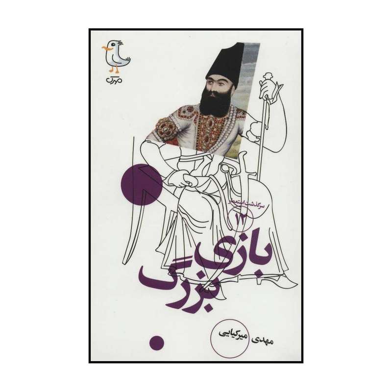 کتاب بازی بزرگ اثر مهدی میرکیایی انتشارات سوره مهر کتاب بازی بزرگ اثر مهدی میرکیایی انتشارات سوره مهر