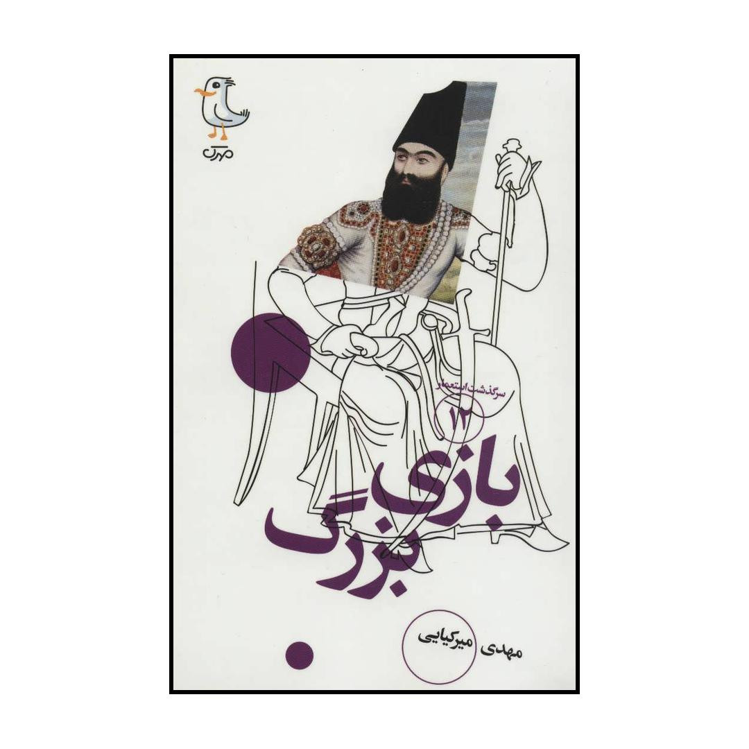 کتاب بازی بزرگ اثر مهدی میرکیایی انتشارات سوره مهر کتاب بازی بزرگ اثر مهدی میرکیایی انتشارات سوره مهر
