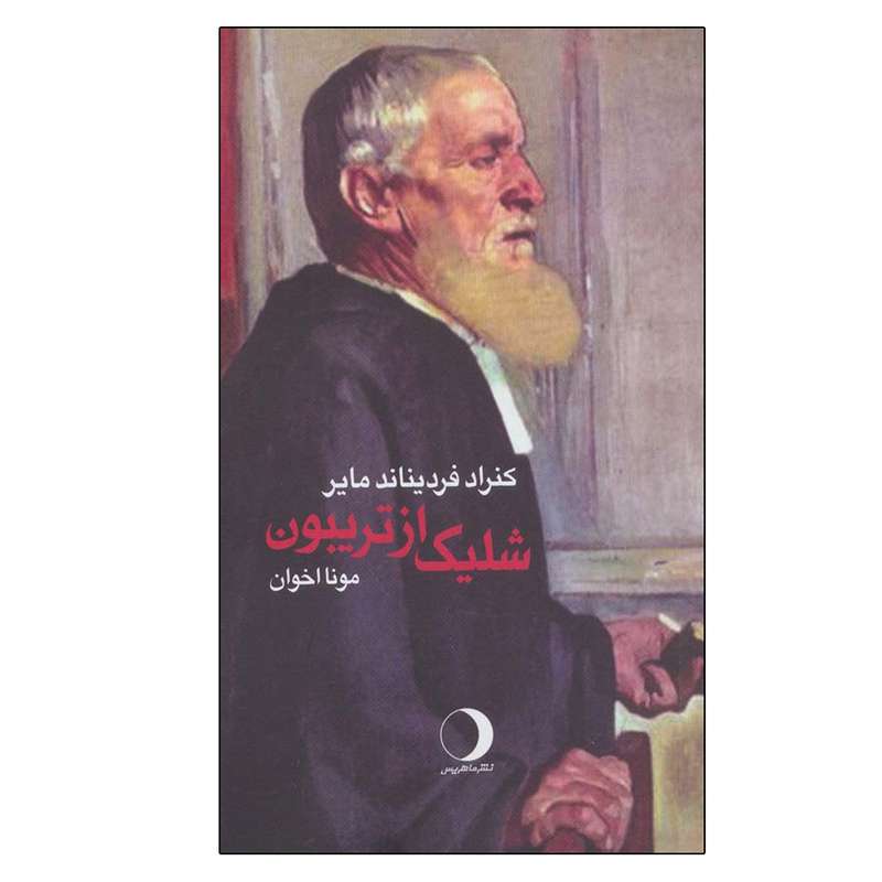 کتاب شلیک از تریبون اثر کنراد فردیناند مایر انتشارات ماهریس