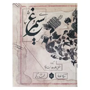 کتاب سیمرغ اثر مرجان فولادوند انتشارات مدرسه 