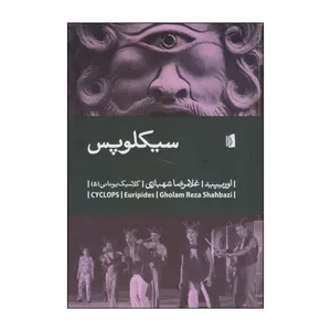 کتاب سیکلوپس اثر اوریپید نشر بیدگل