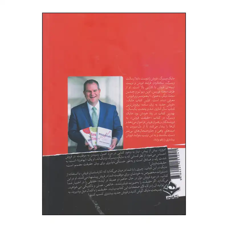 کتاب حقیقت فروش اثر مایک وینبرگ انتشارات هورمزد
