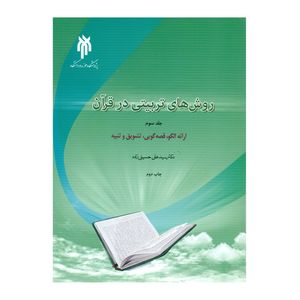 کتاب روش های تربیتی در قرآن اثر دکتر سید علی حسینی زاده انتشارات پژوهشگاه حوزه و دانشگاه جلد 3