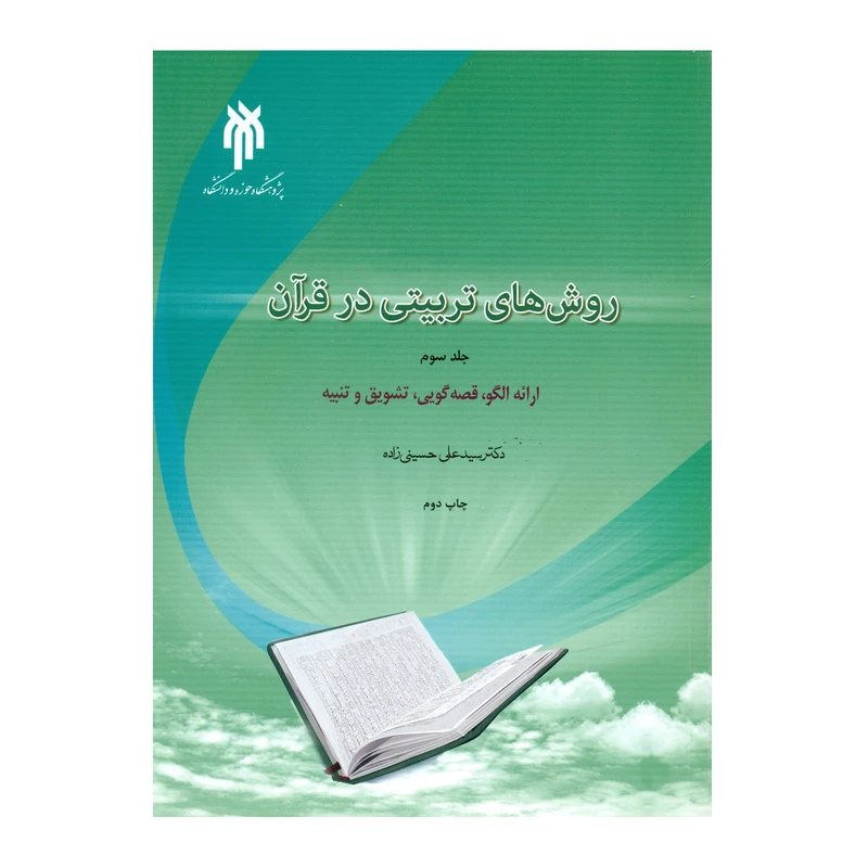 کتاب روش های تربیتی در قرآن اثر دکتر سید علی حسینی زاده انتشارات پژوهشگاه حوزه و دانشگاه جلد 3