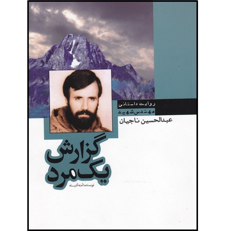 کتاب گزارش یک مرد: بر اساس زندگی جهادگر مهندس شهید عبدالحسین ناجیان اثر آمنه آدینه انتشارات آل احمد (ع)