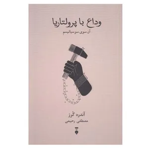 کتاب وداع با پرولتاريا اثر آندره گرز نشر نو