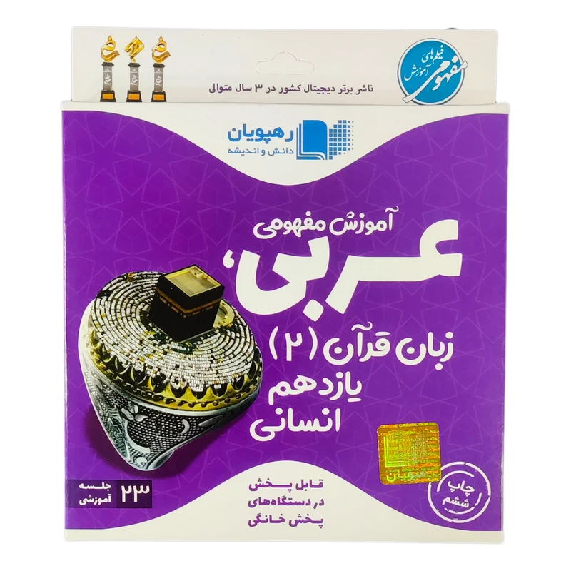  ویدئو آموزش مفهومی عربی زبان قرآن یازدهم انسانی انتشارات رهپویان دانش و اندیشه