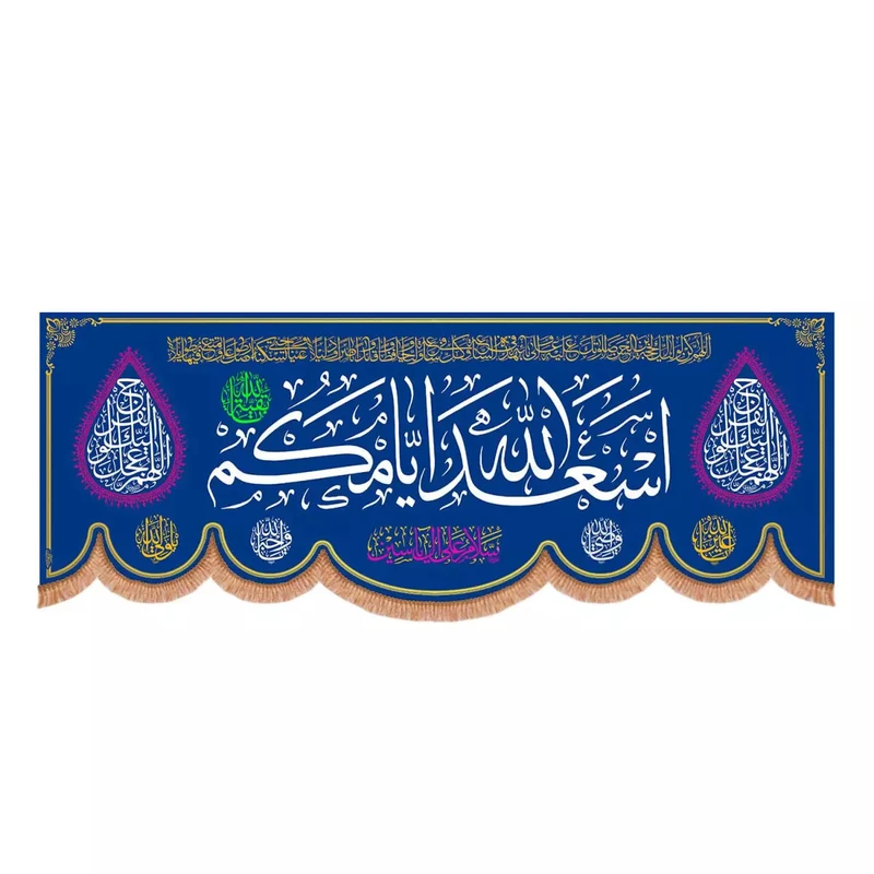 پرچم خدمتگزاران مدل کتیبه اعیاد مذهبی طرح اسعدالله ایامکم کد 60002885