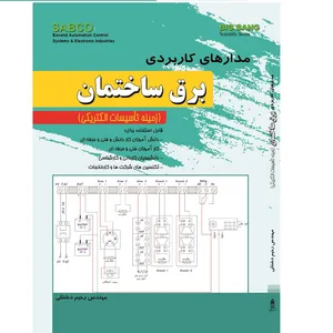 کتاب مقدمه‌ای بر ابزار دقیق صنعتی اثر عبدالکریم ماندگاری انتشارات قدیس
