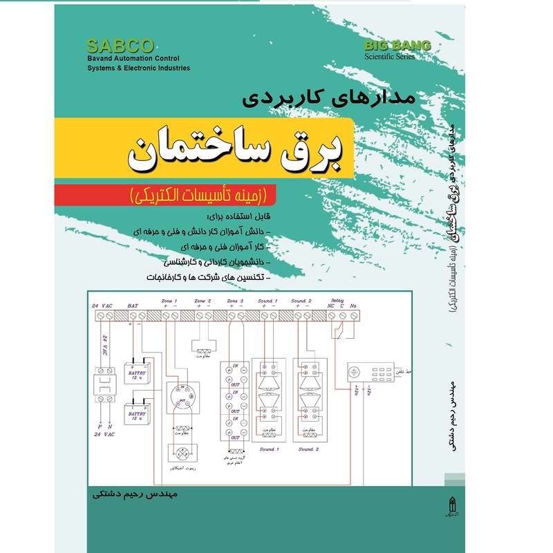 کتاب مقدمه‌ای بر ابزار دقیق صنعتی اثر عبدالکریم ماندگاری انتشارات قدیس