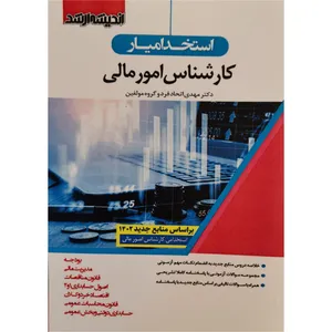 کتاب استخدامیار کارشناس امور مالی اثر جمعی از نویسندگان انتشارات اندیشه ارشد