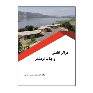 کتاب مراکز اقامتی و جذب گردشگر اثر علیرضا منصور خاکی نشر کلید پژوه