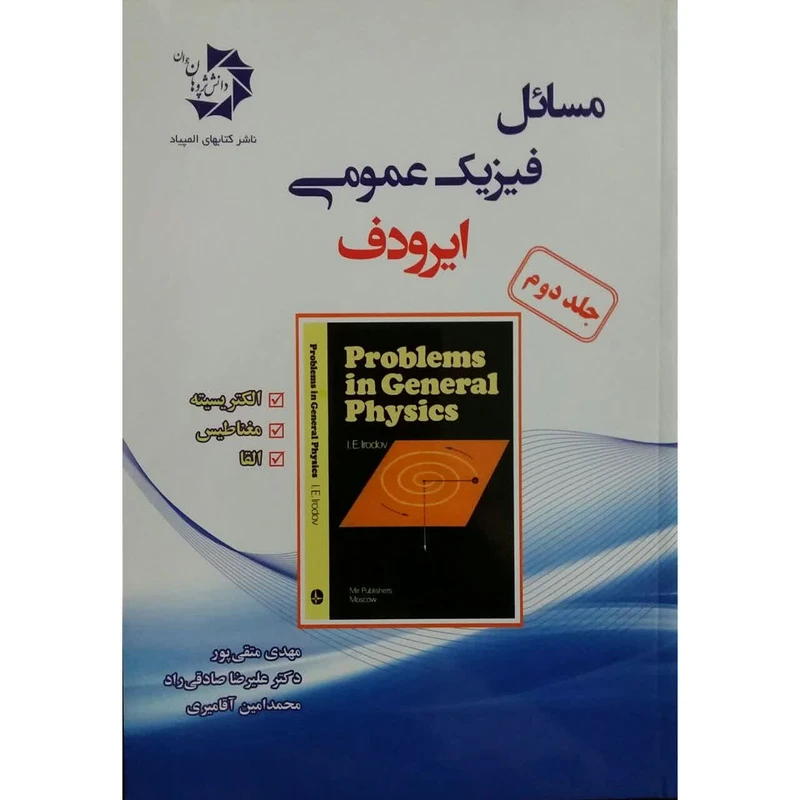 کتاب فیزیک عمومی ایرودف اثر مهدی متقی پور و دکتر علیرضا صادقی راد انتشارات دانش پژوهان جوان جلد 2
