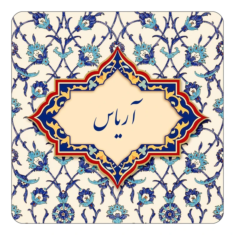 مگنت کاکتی طرح اسم آریاس مدل اسلیمی کد mn82975