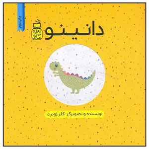 کتاب دانینو اثر کلر ژوبرت انتشارات موسسه فرهنگی مدرسه برهان