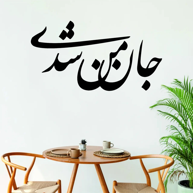 استیکر مدل چوبی شعر کد T549 مجموعه 8 عددی