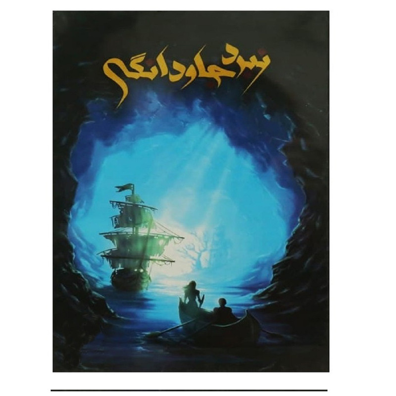 بازی فکری مدل نبرد جاودانگی