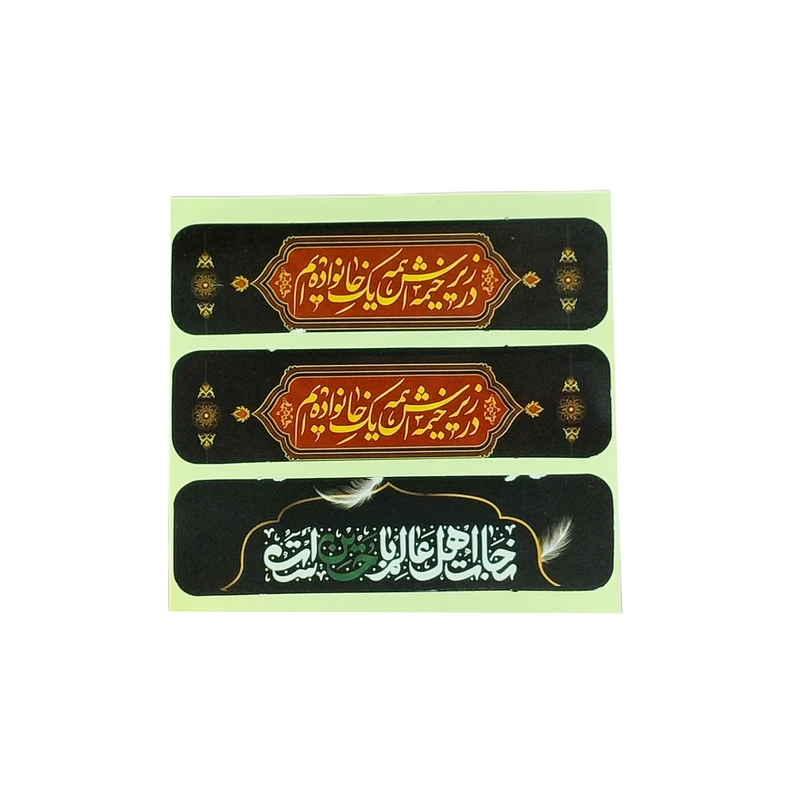 برچسب مدل در زیر خیمه اش همه یک خانواده ایم بسته 50 عددی