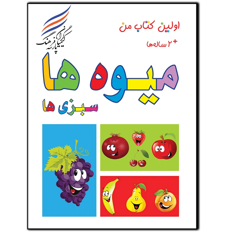 کتاب میوه‌ها و سبزی اثر امیر هوشنگ اقبالپور انتشارات کیمیاگران فرهنگ پارسه