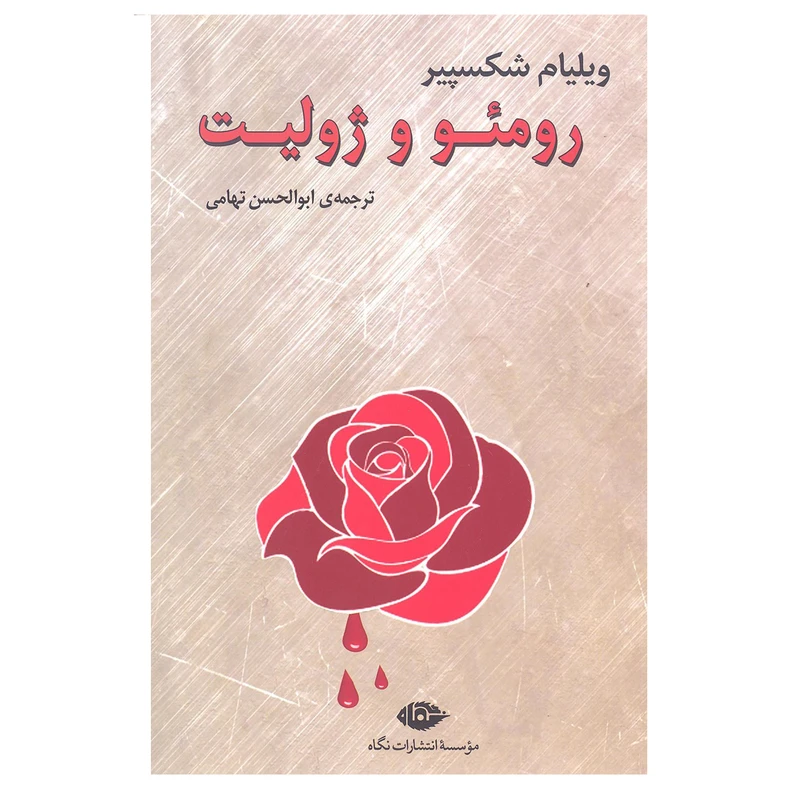 کتاب رمئو و ژولیت اثر ویلیام شکسپیر انتشارات نگاه 