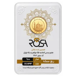 ربع‌سکه طلا بهار آزادی سال ضرب 1386 - رزا