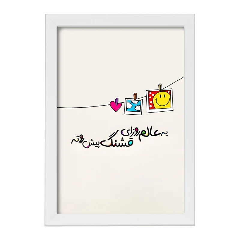 تابلو خندالو مدل یه عالم روزای قشنگ پیش روته کد F12695