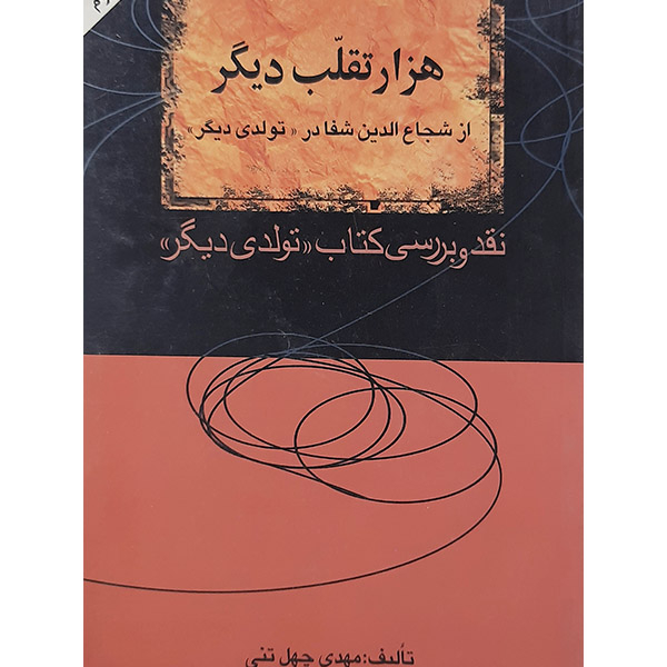 کتاب هزار تقلب دیگر از شجاع الدین شفا در تولدی دیگر اثر مهدی چهل تنی نشر نامک