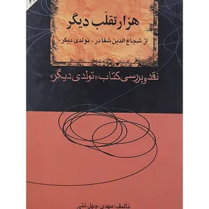 کتاب هزار تقلب دیگر از شجاع الدین شفا در تولدی دیگر اثر مهدی چهل تنی نشر نامک