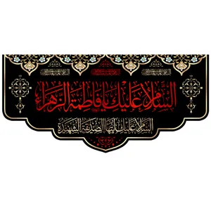پرچم طرح نوشته مدل سلام حضرت زهرا کد 01
