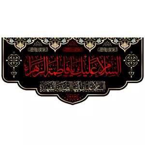 پرچم مدل شهادت طرح السلام علیک یا فاطمه الزهرا کد 01D