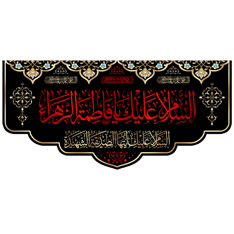  پرچم مدل شهادت طرح السلام علیک یا فاطمه الزهرا کد 01H