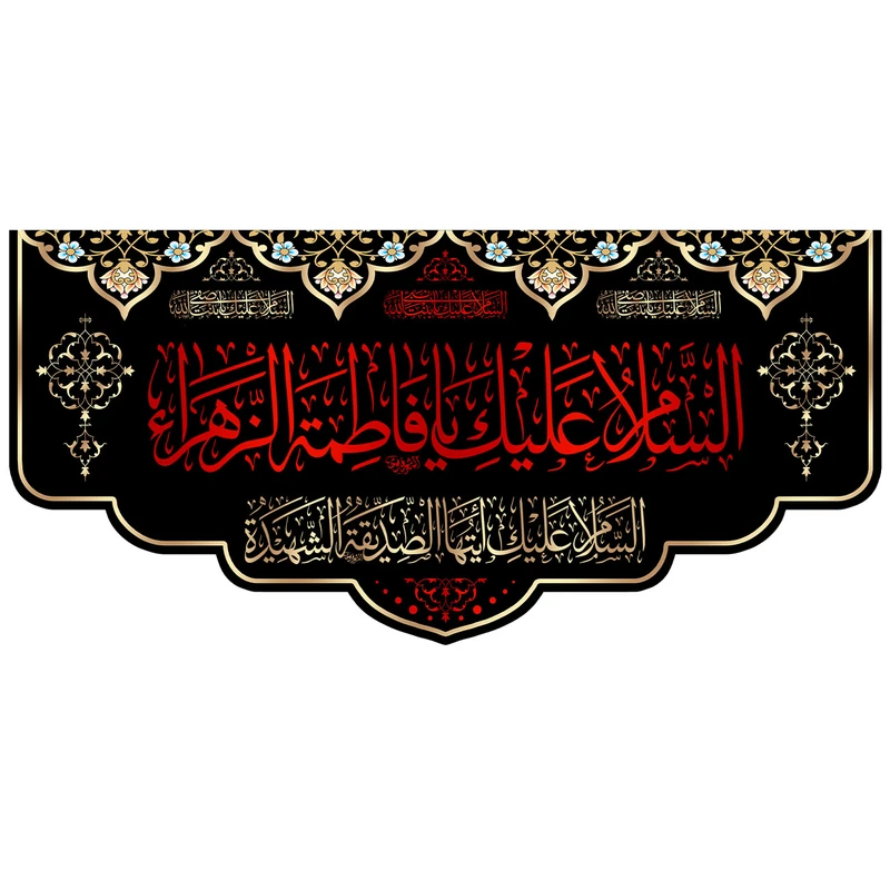 پرچم طرح السلام علیک یا فاطمه الزهرا کد 01.140100
