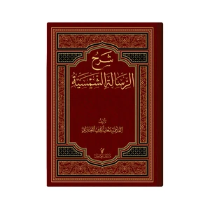 کتاب شرح الرسالة الشمسیة اثر  سعد الدین التفتازانی انتشارات دار زین العابدین
