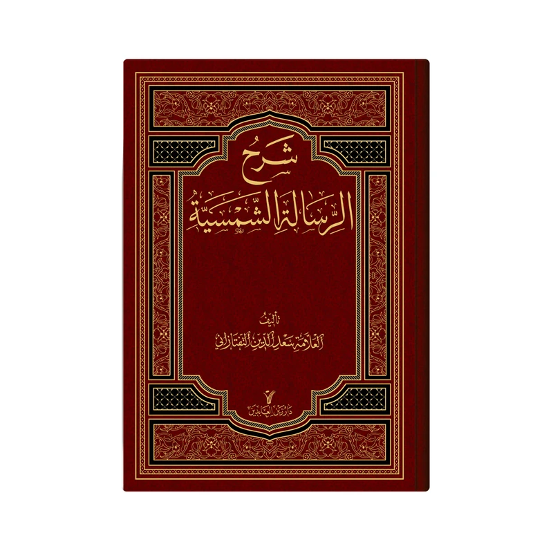 کتاب شرح الرسالة الشمسیة اثر  سعد الدین التفتازانی انتشارات دار زین العابدین 