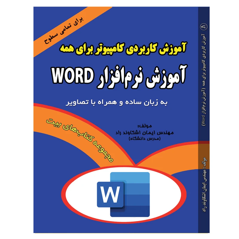 کتاب مجموعه آموزش کاربردی کامپیوتر برای همه اثر مهندس ایمان اشکاوند راد انتشارات اشکاوند
