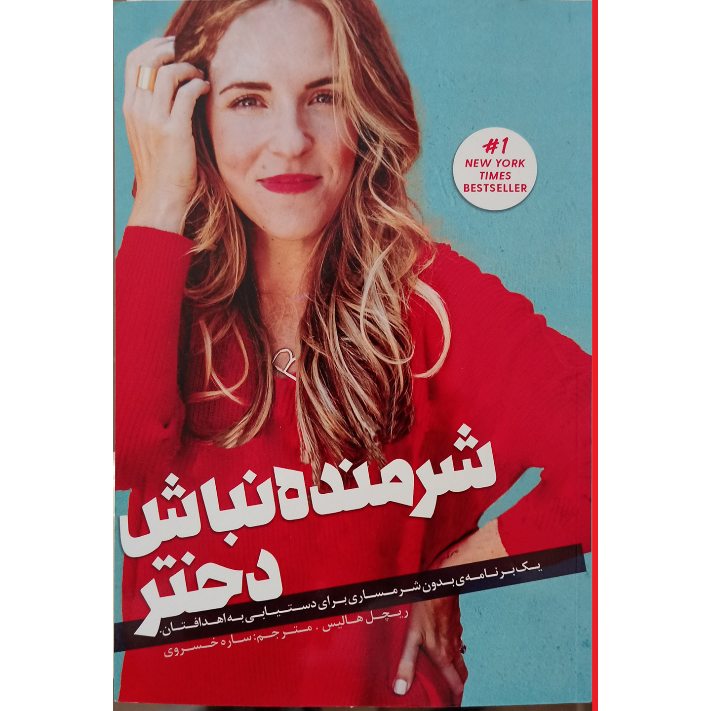 کتاب شرمنده نباش دختر اثر ریچل هالیس نشر فرشته