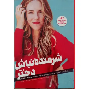 کتاب شرمنده نباش دختر اثر ریچل هالیس نشر فرشته