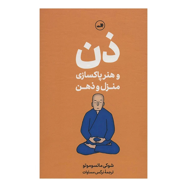 کتاب ذن و هنر پاکسازی منزل و ذهن اثر شوکی ماتسوموتو نشر ثالث