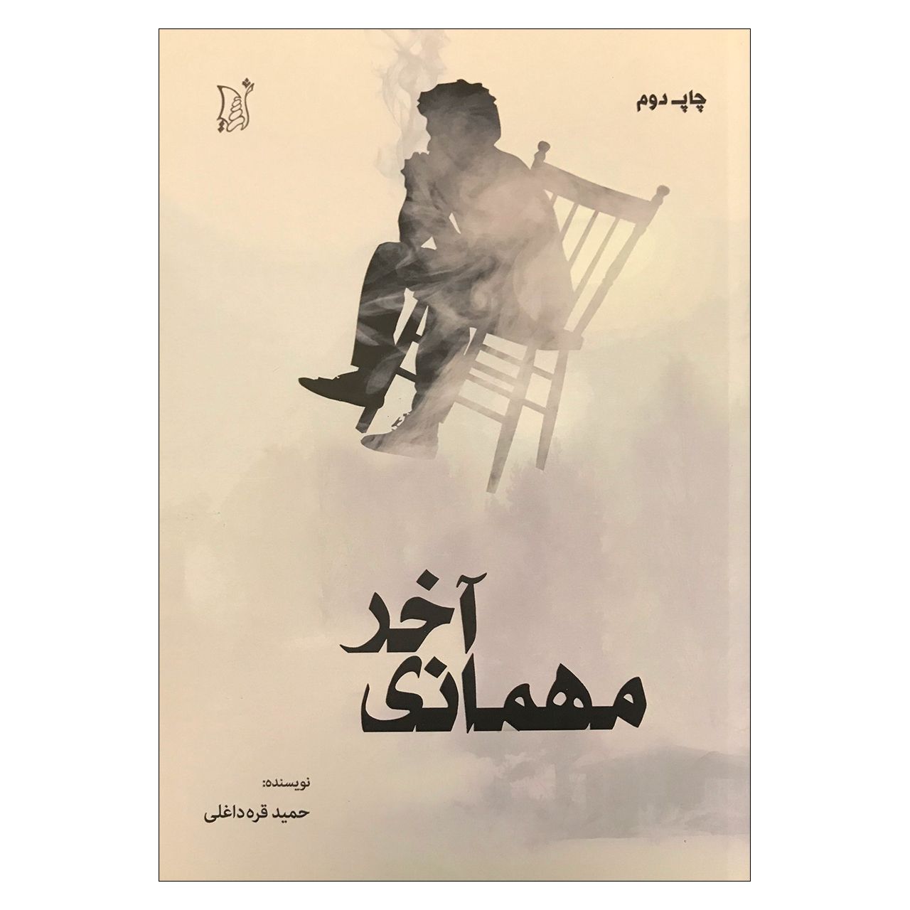 کتاب مهمانی آخر اثر حمید قره داغلی انتشارات اریش