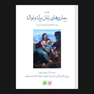 کتاب بیماری‌های زنان برک و نواک اثر جاناتان‌اس. برک و دبوراال. برک انتشارات گلبان جلد 2