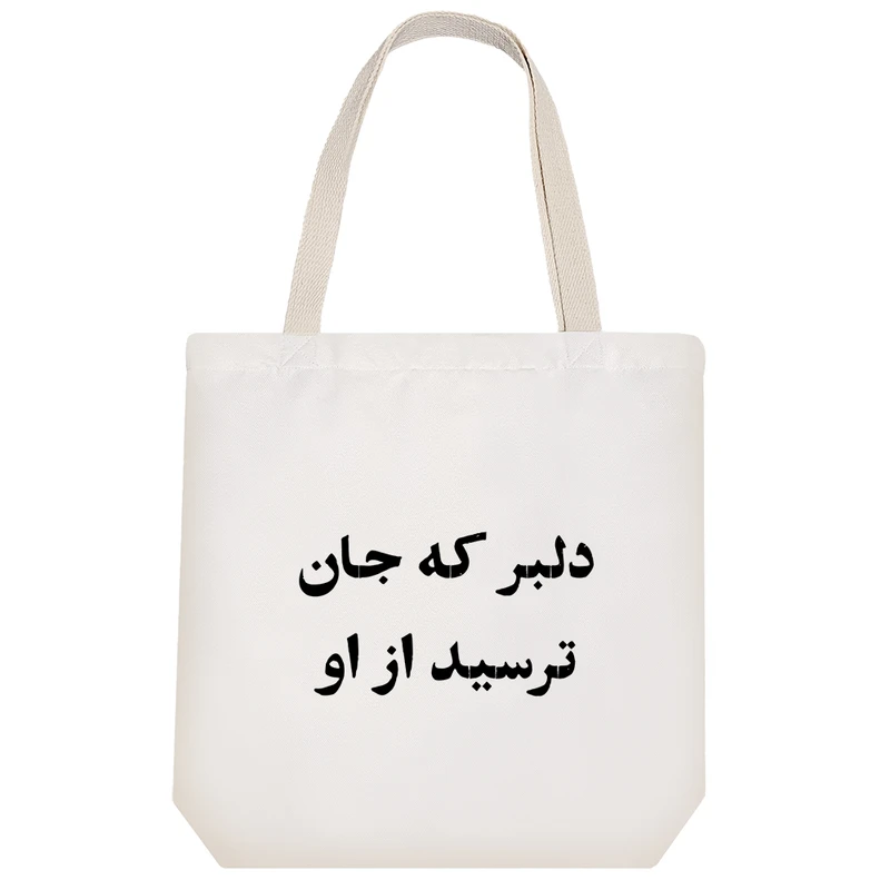 ساک خرید خندالو طرح دلبر که جان ترسید از او کد 10618