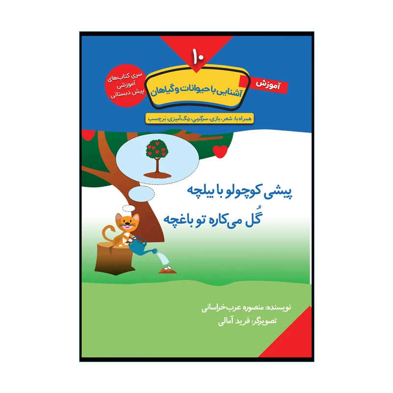 کتاب آموزش آشنایی با حیوانات و گیاهان اثر منصوره عرب خراسانی انتشارات کتاب باز