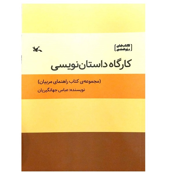 کتاب کارگاه داستان نویسی اثر عباس جهانگیریان انتشارات کانون پرورش فکری کودکان و نوجوانان