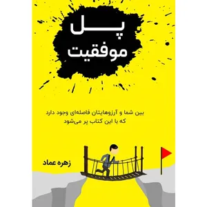 کتاب پل موفقيت اثر زهره عماد نشر مانیان