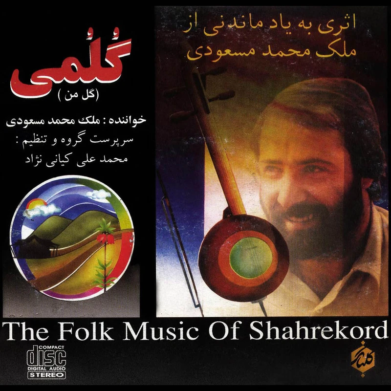 آلبوم موسیقی گلمی (گل من) اثر ملک محمد مسعودی